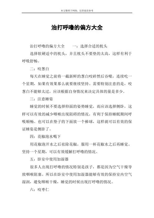 治打呼噜的偏方大全