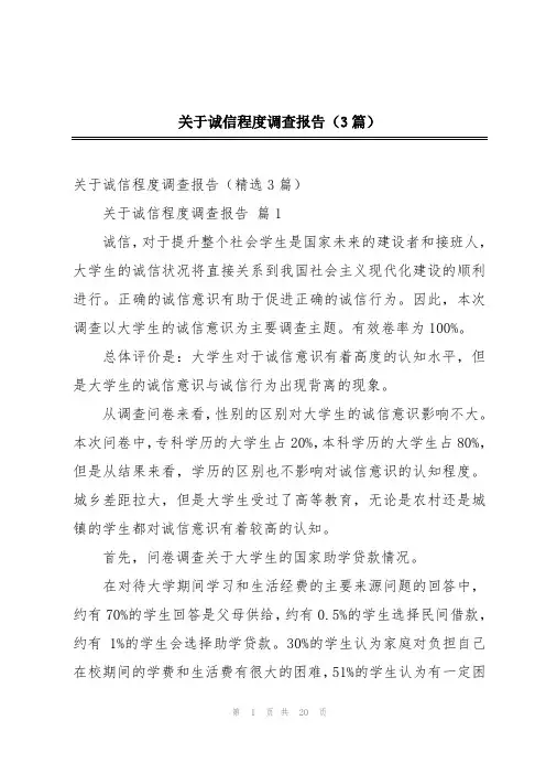 关于诚信程度调查报告(3篇)