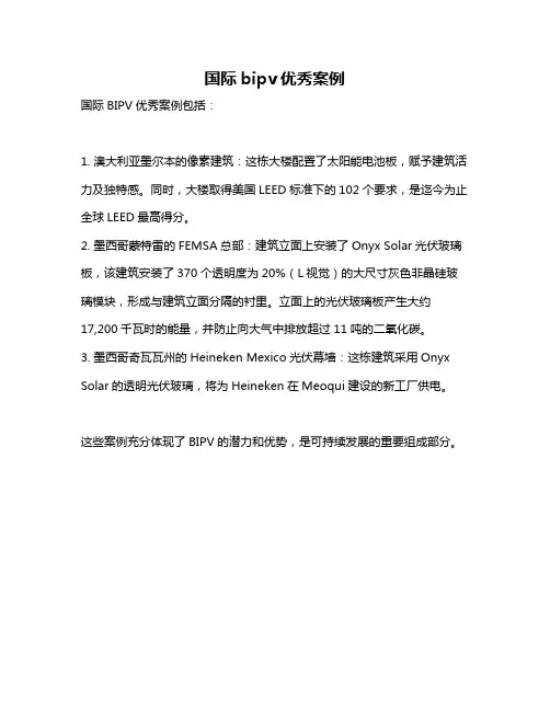 国际bipv优秀案例