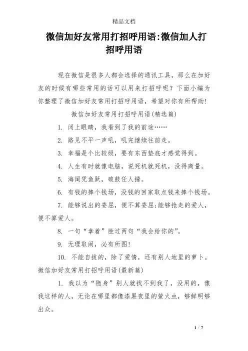 微信加好友常用打招呼用语-微信加人打招呼用语