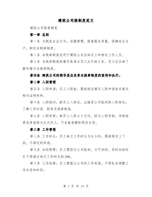 建筑公司规制度范文(三篇)