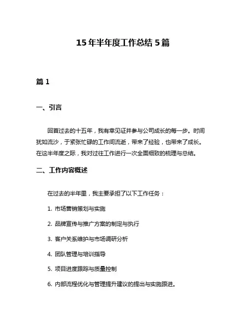 15年半年度工作总结5篇