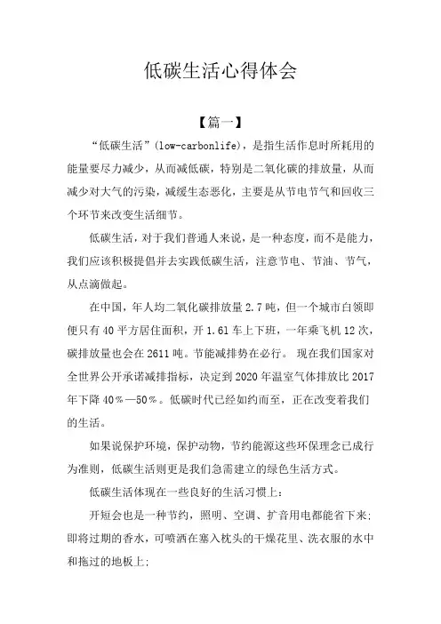 低碳生活心得体会