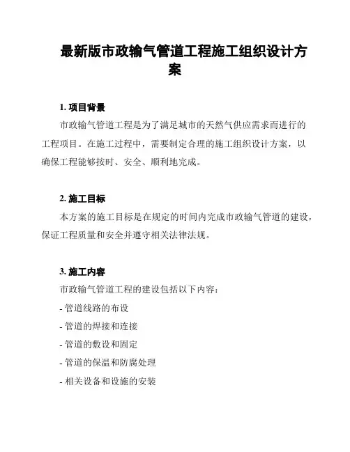 最新版市政输气管道工程施工组织设计方案