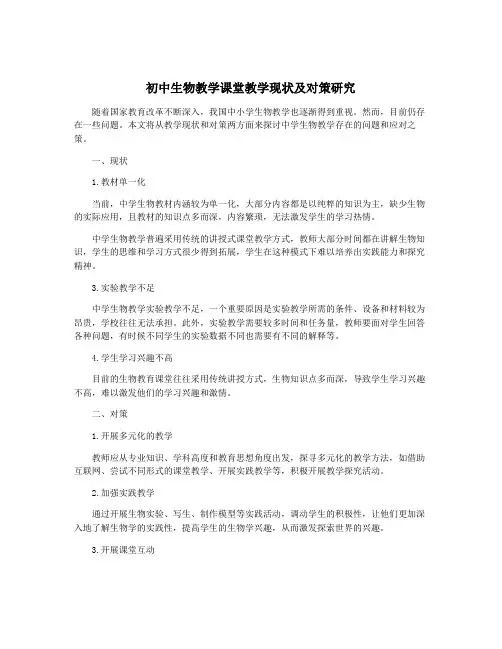 初中生物教学课堂教学现状及对策研究