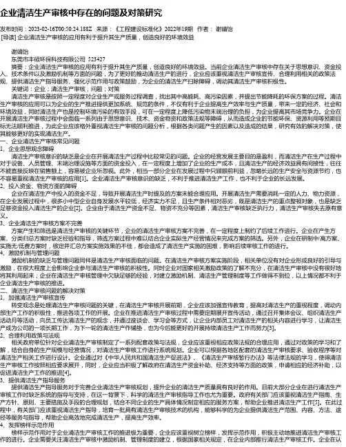 企业清洁生产审核中存在的问题及对策研究
