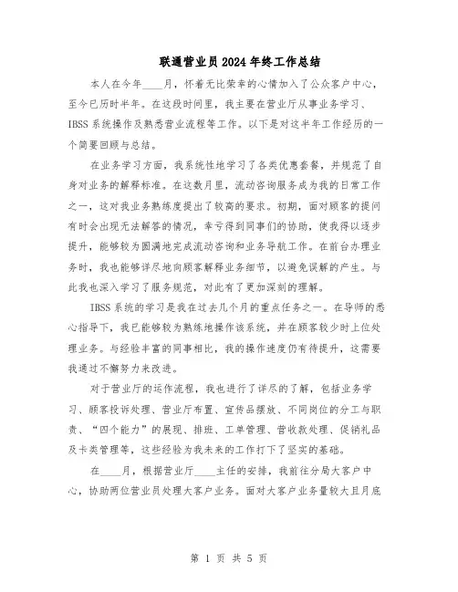 联通营业员2024年终工作总结（3篇）