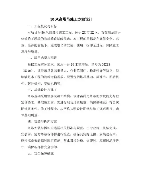 50米高塔吊施工方案设计