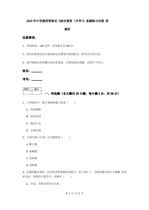 2020年中学教师资格证《综合素质(中学)》真题练习试卷 附解析