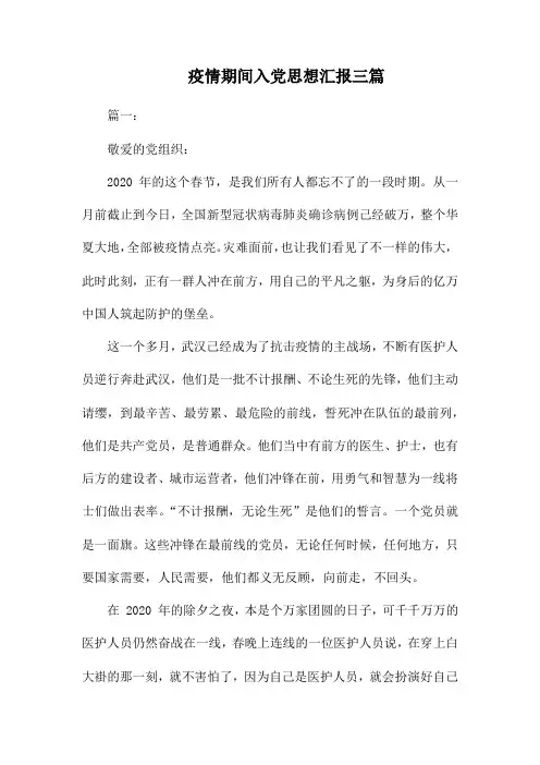 疫情期间入党思想汇报三篇