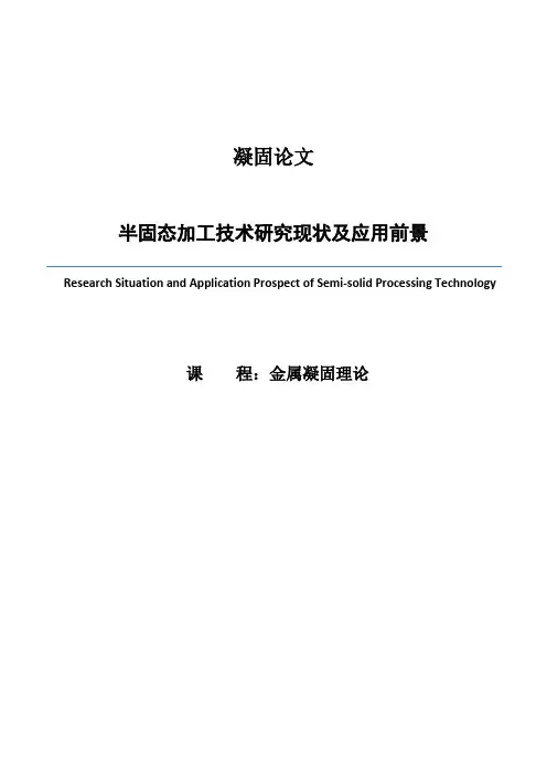 半固态加工技术研究现状与应用前景