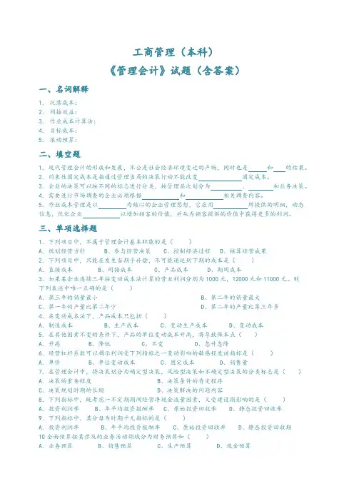 工商管理《管理会计》试题含答案