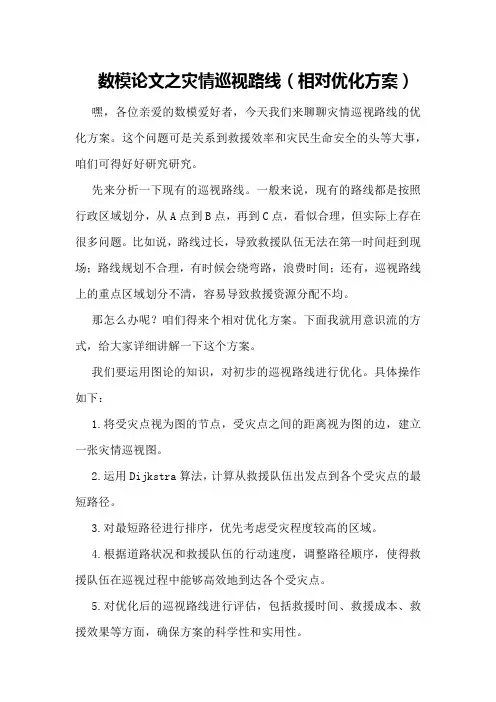 数模论文之灾情巡视路线