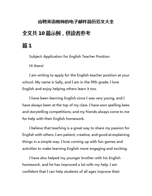应聘英语教师的电子邮件简历范文大全