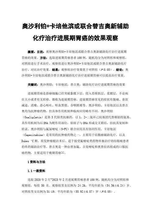 奥沙利铂+卡培他滨或联合替吉奥新辅助化疗治疗进展期胃癌的效果观察
