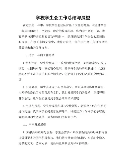 学校学生会工作总结与展望