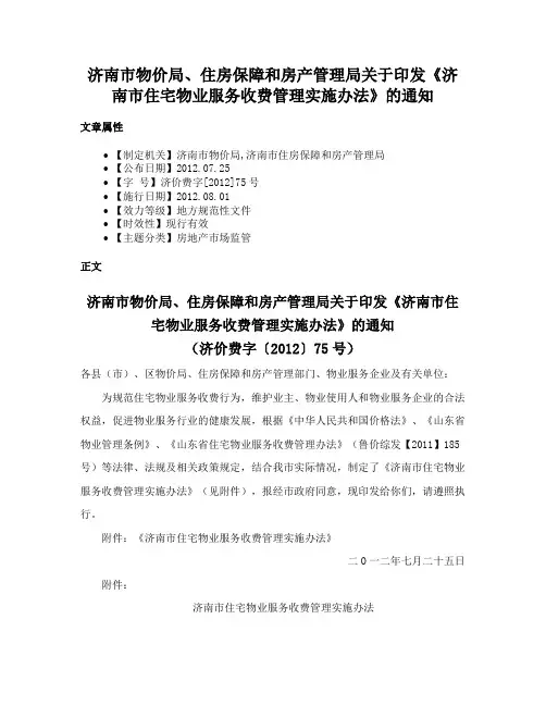 济南市物价局、住房保障和房产管理局关于印发《济南市住宅物业服务收费管理实施办法》的通知