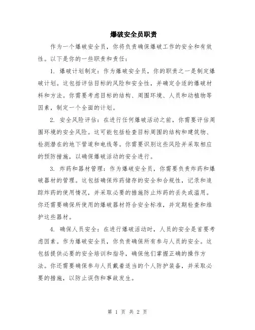 爆破安全员职责