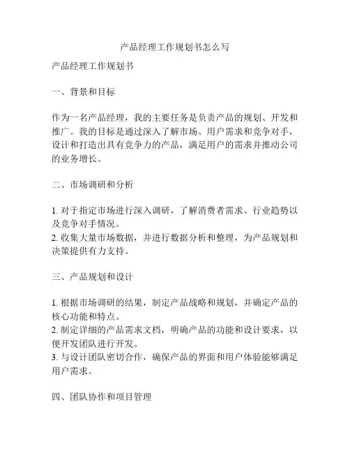 产品经理工作规划书怎么写