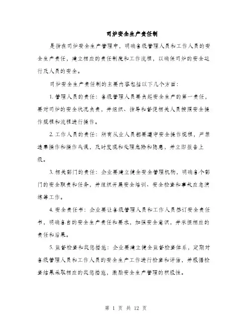 司炉安全生产责任制（4篇）