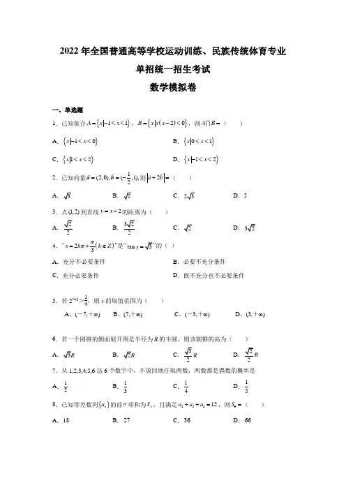 2022年全国普通高等学校运动训练、民族传统体育专业单招统一招生考试数学模拟试卷