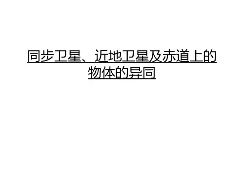 同步卫星、近地卫星及赤道上的物体的异同讲解学习