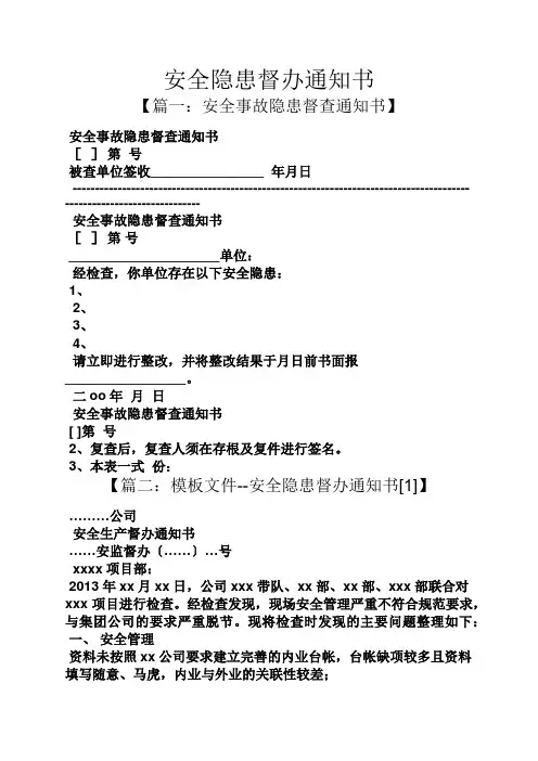 安全隐患督办通知书