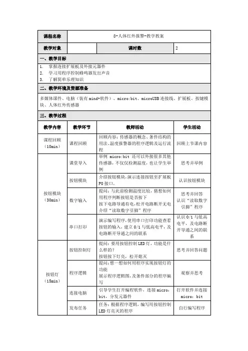 8-人体红外报警-教学教案