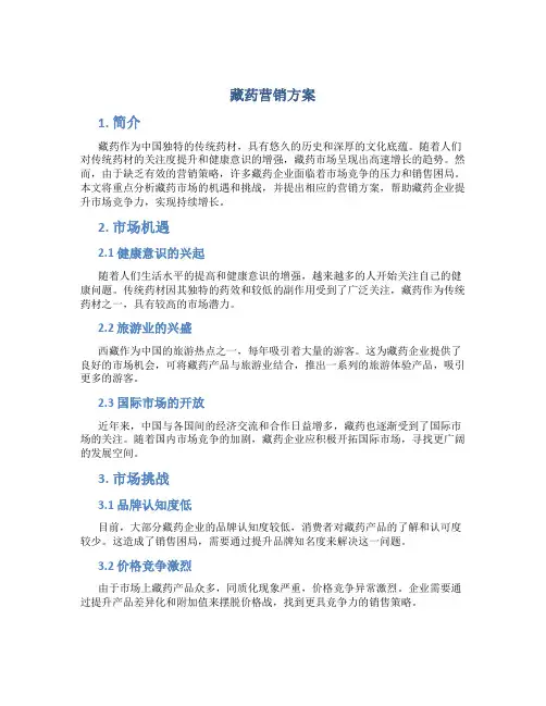 藏药营销方案