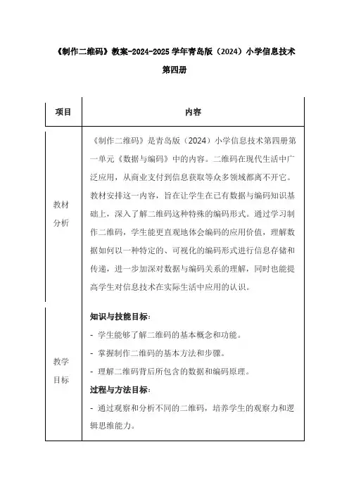 《制作二维码》教案-2024-2025学年青岛版(2024)小学信息技术第四册