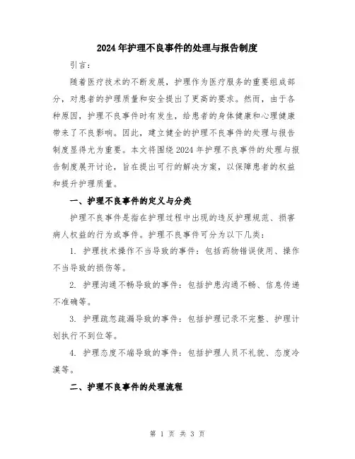 2024年护理不良事件的处理与报告制度