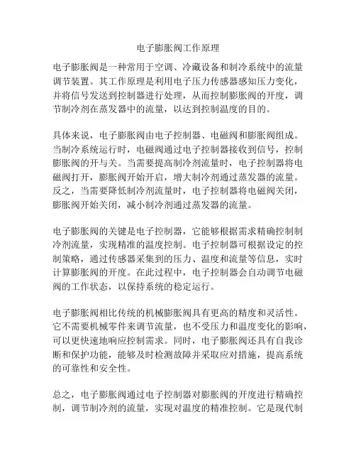 电子膨胀阀工作原理