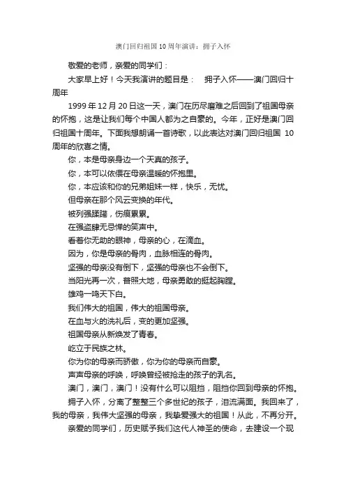 澳门回归祖国10周年演讲：拥子入怀_公众演讲_