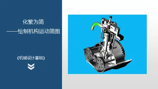 《机械设计基础(活页式教材)》电子教案 任务1.2(1)绘制机构运动简图教学ppt