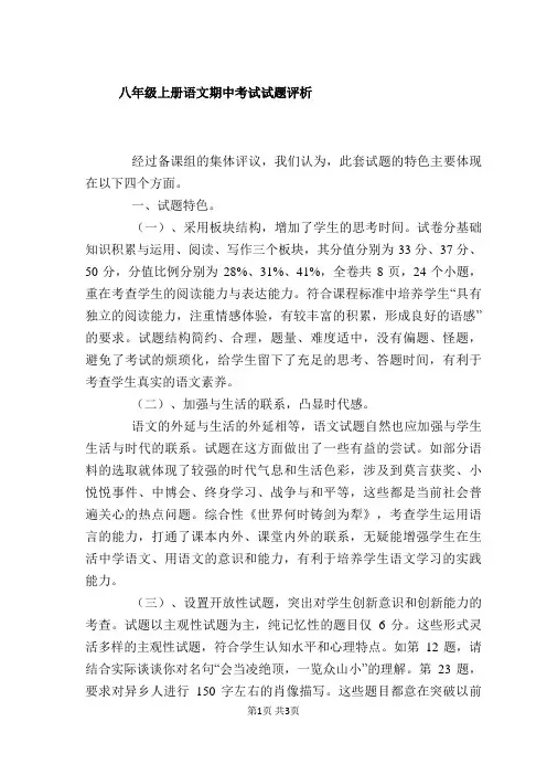 八年级上册语文期中考试试题评析