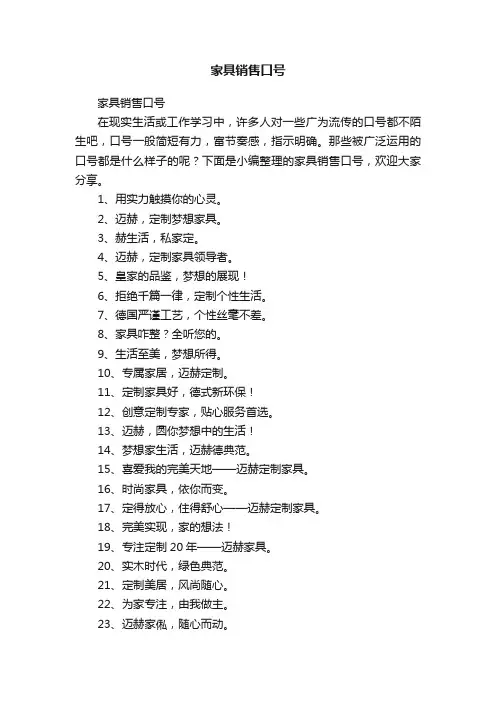 家具销售口号