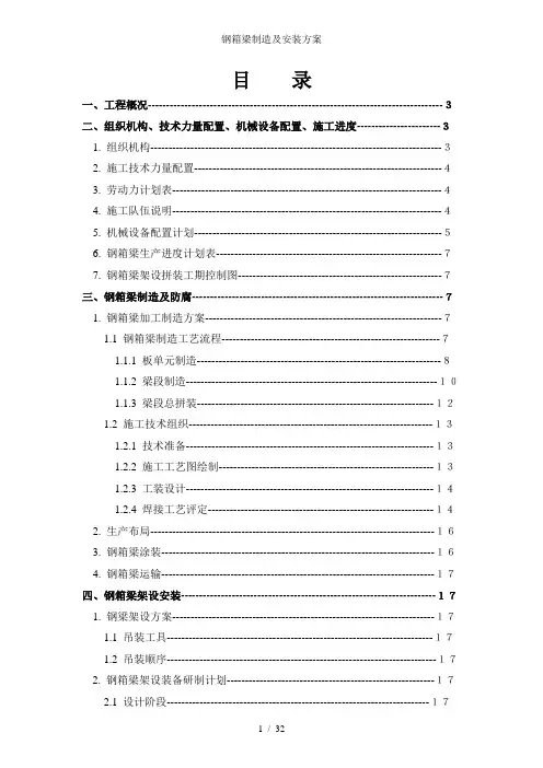 钢箱梁制造及安装方案