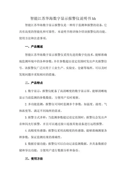 智能江苏华海数字显示报警仪说明书hh