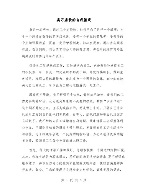 实习店长的自我鉴定（2篇）