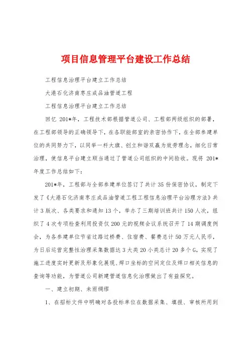 项目信息管理平台建设工作总结