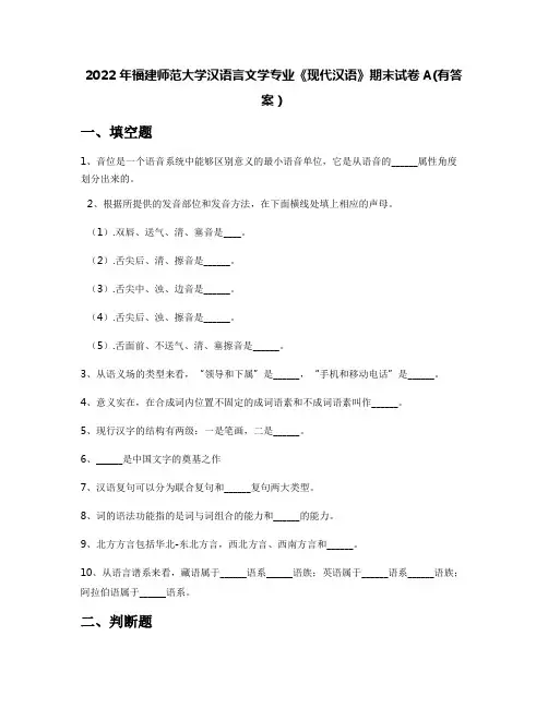 2022年福建师范大学汉语言文学专业《现代汉语》期末试卷A(有答案)