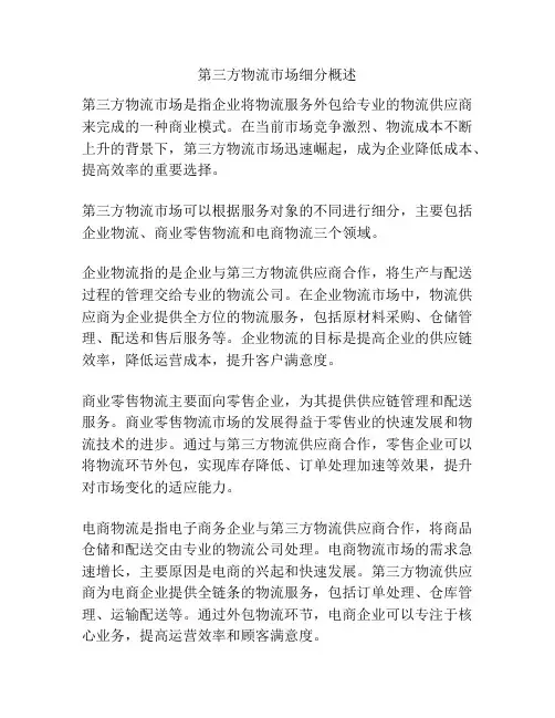 第三方物流市场细分概述