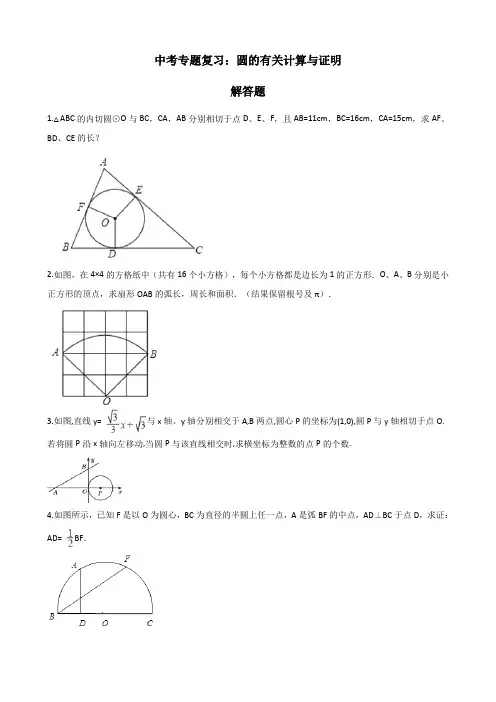 2020年中考(通用)复习专题：圆的有关计算与证明(解答题,含答案)