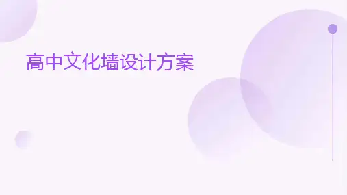 高中文化墙设计方案