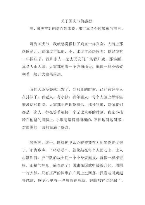 关于国庆节的感想