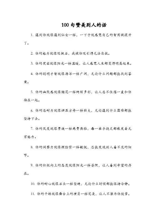 100句赞美别人的话拍马屁