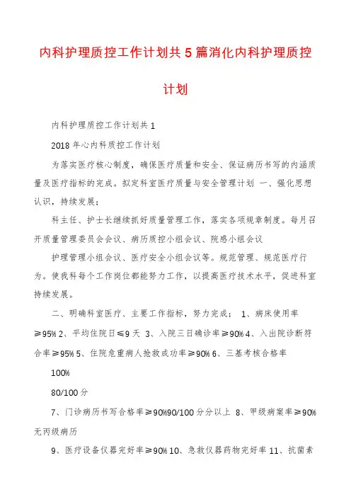 内科护理质控工作计划共5篇消化内科护理质控计划