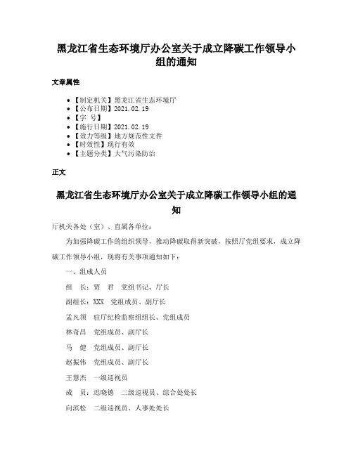 黑龙江省生态环境厅办公室关于成立降碳工作领导小组的通知