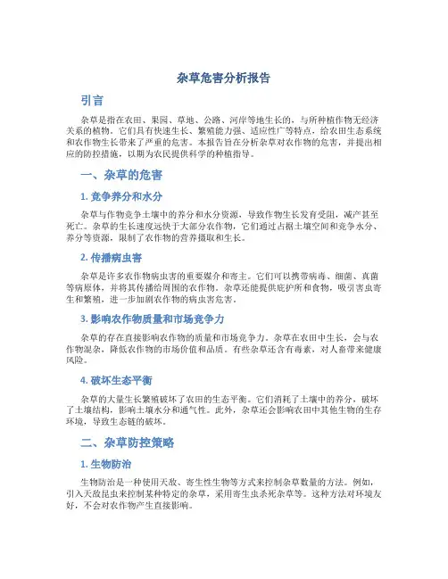 杂草危害分析报告