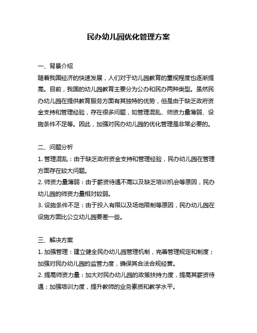 民办幼儿园优化管理方案